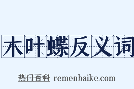 木叶蝶反义词是什么意思的图片